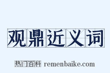观鼎近义词是什么意思的图片